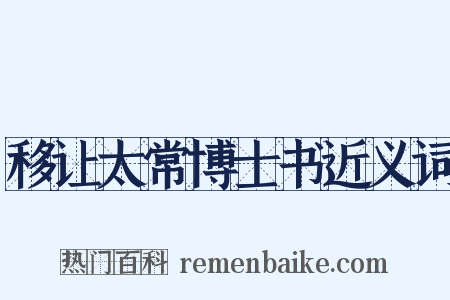 移让太常博士书近义词是什么意思的图片